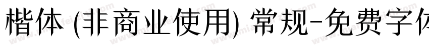 楷体 (非商业使用) 常规字体转换